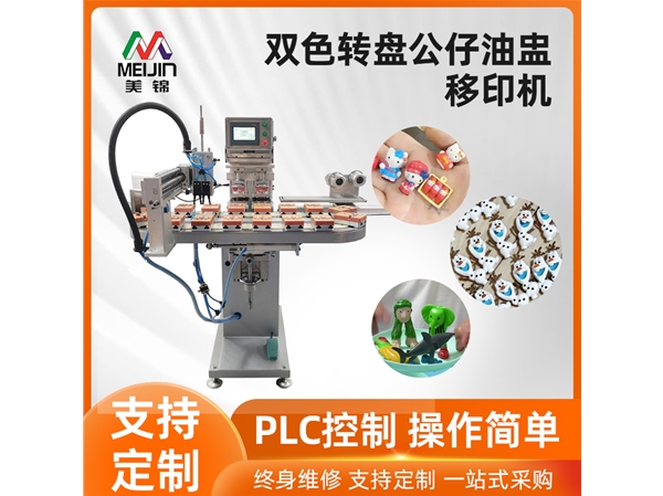 雙色轉(zhuǎn)盤(pán)公仔油盅移印機(jī)